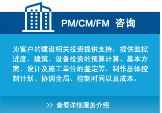 PM/CM/FM咨詢